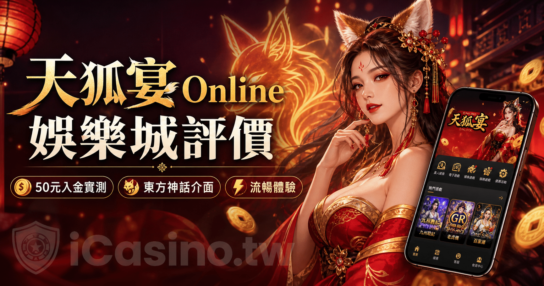 天狐宴Online娛樂城