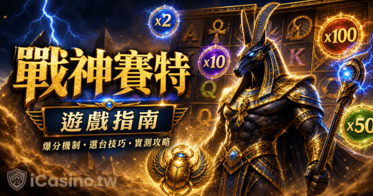 ATG 戰神賽特遊戲指南