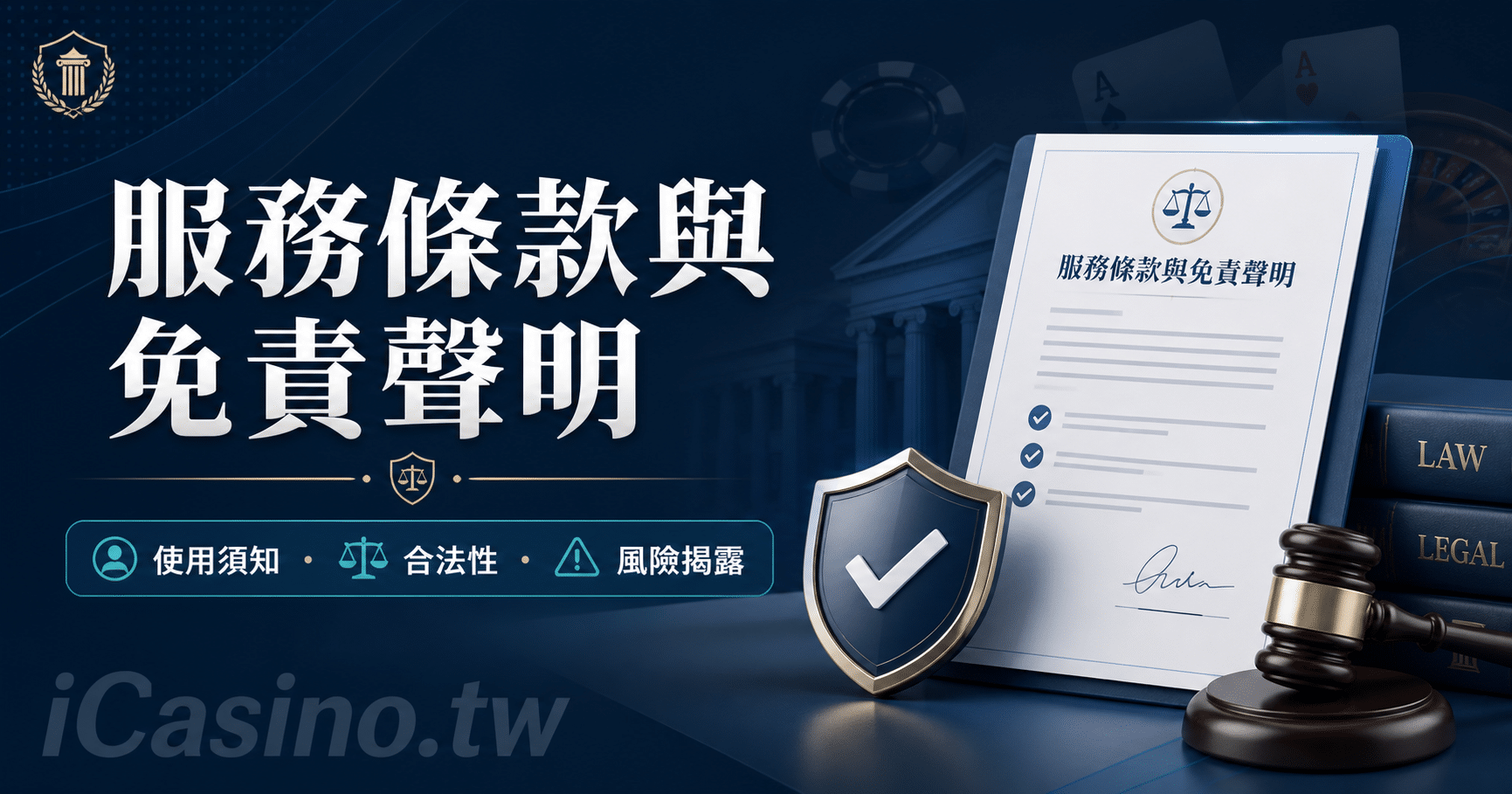 服務條款與免責聲明