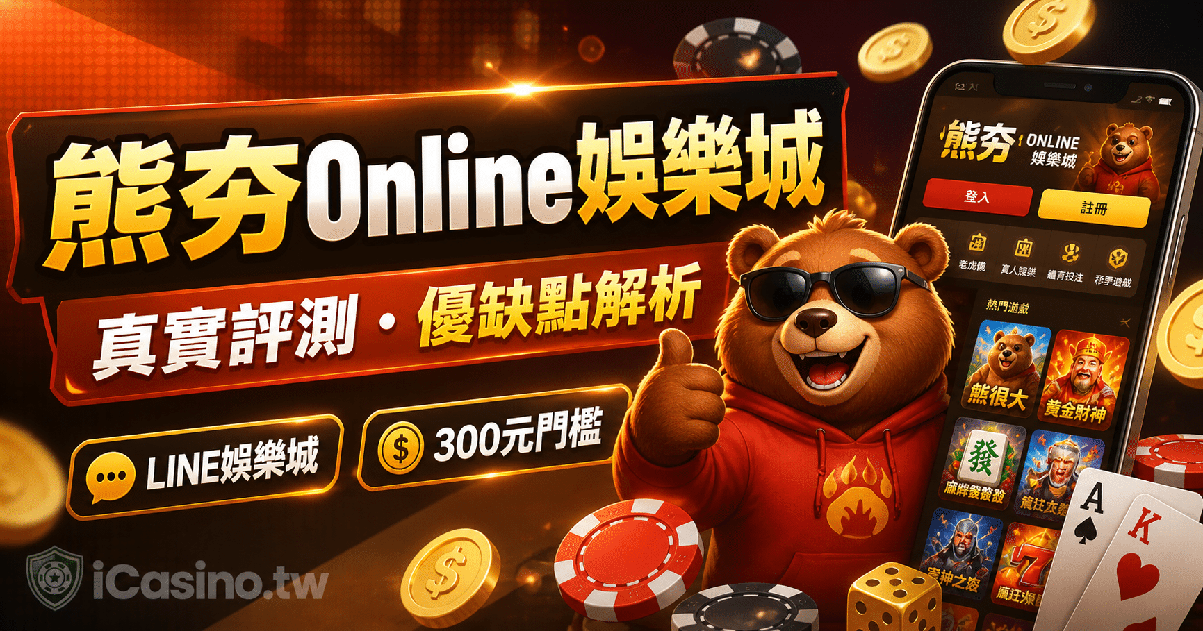 熊夯Online娛樂城
