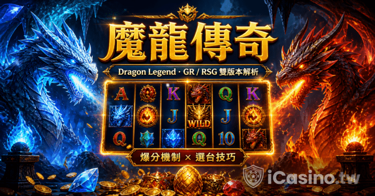 魔龍傳奇遊戲指南 | GR/RSG 雙版本