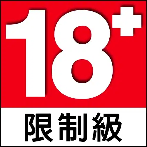 18禁 - 未成年請勿遊玩