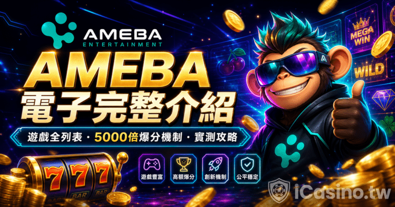 AMEBA 電子完整介紹