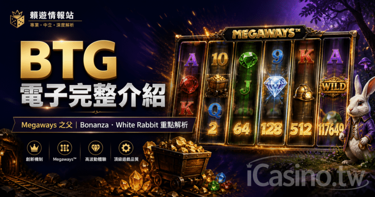 BTG 電子完整介紹