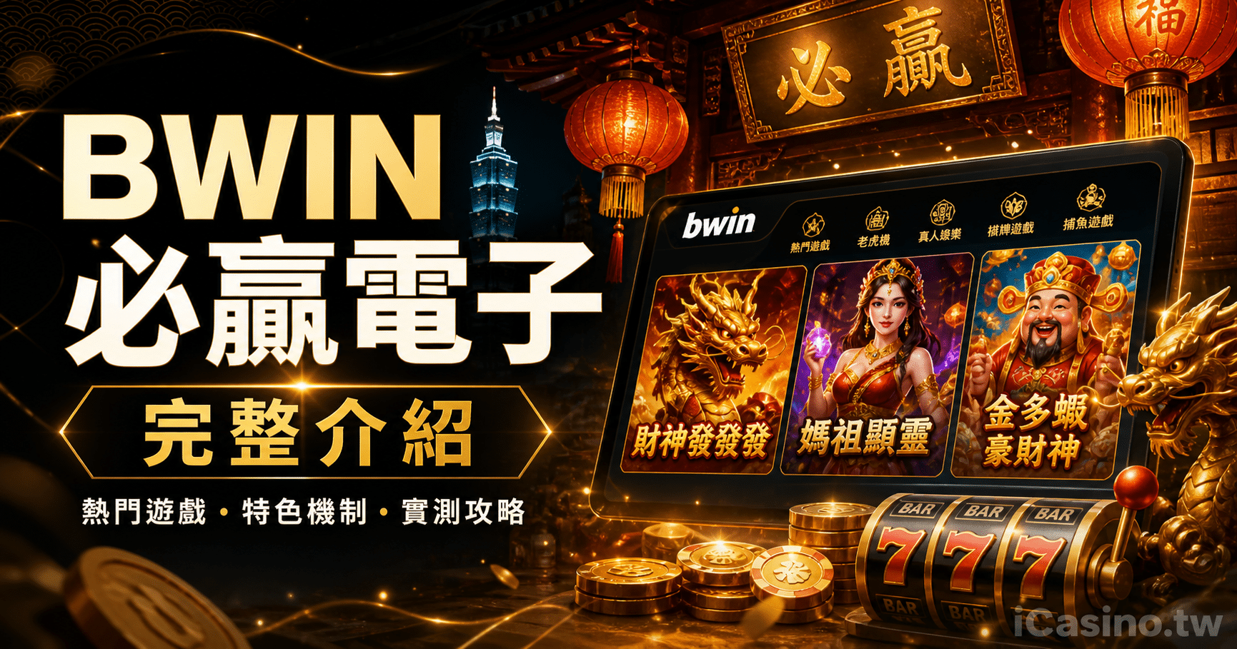 BWIN 電子完整介紹