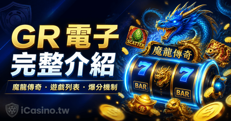 GR 電子完整介紹