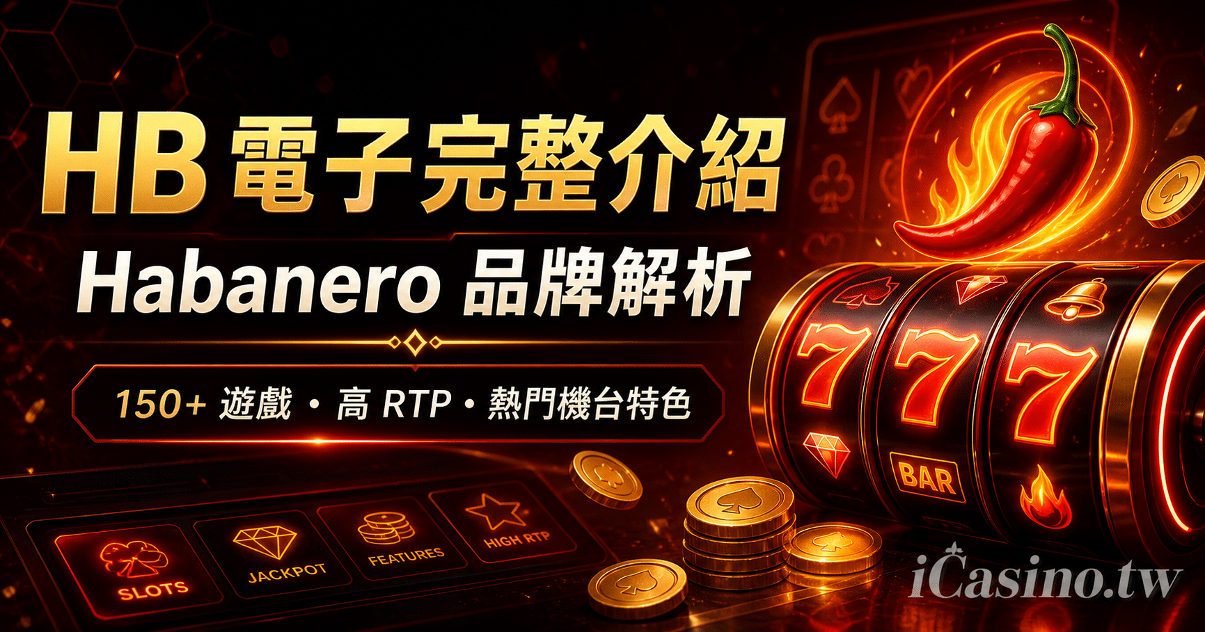 HB 電子完整介紹