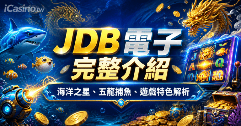 JDB 電子完整介紹