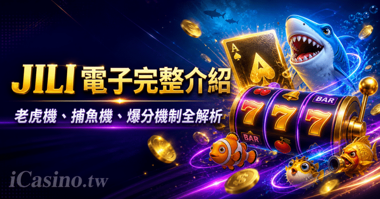 JILI 電子完整介紹