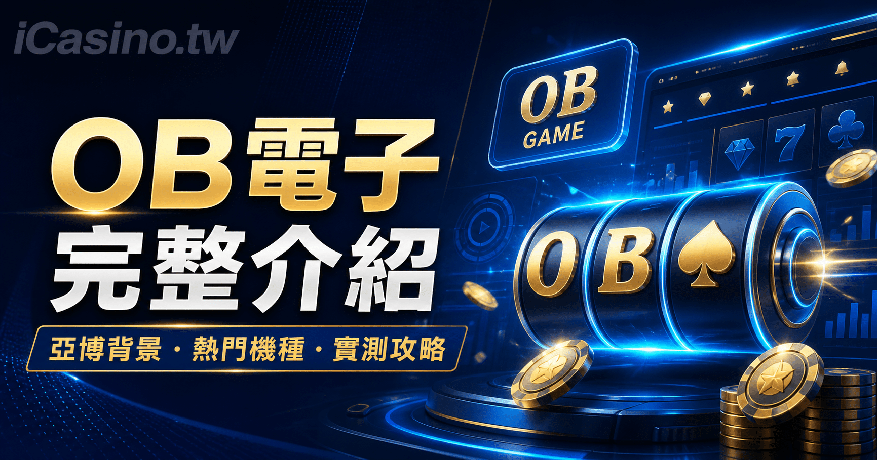 OB 電子完整介紹