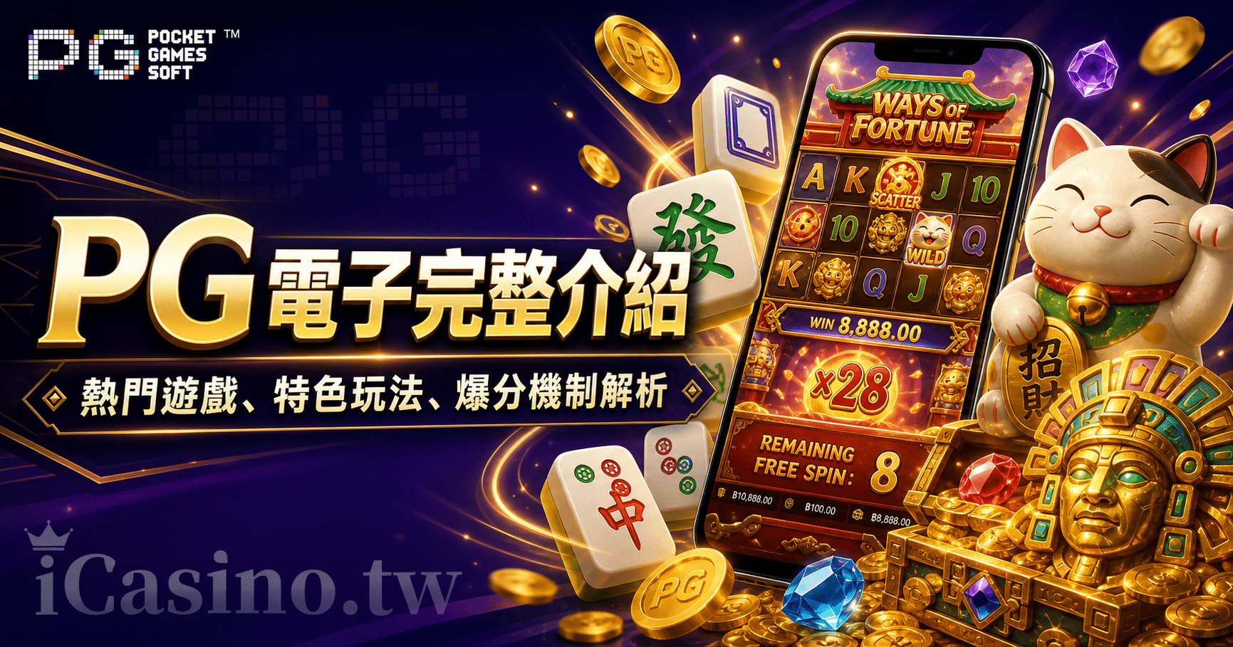 PG 電子完整介紹