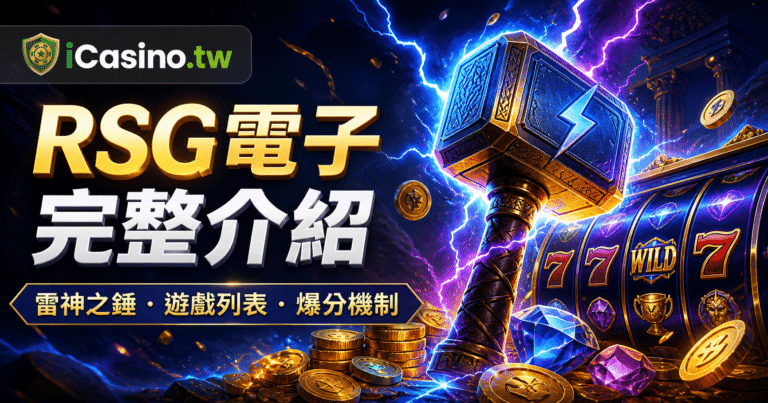 RSG電子 雷神之錘完整介紹
