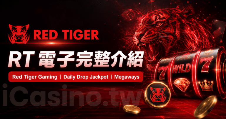 RT 電子完整介紹
