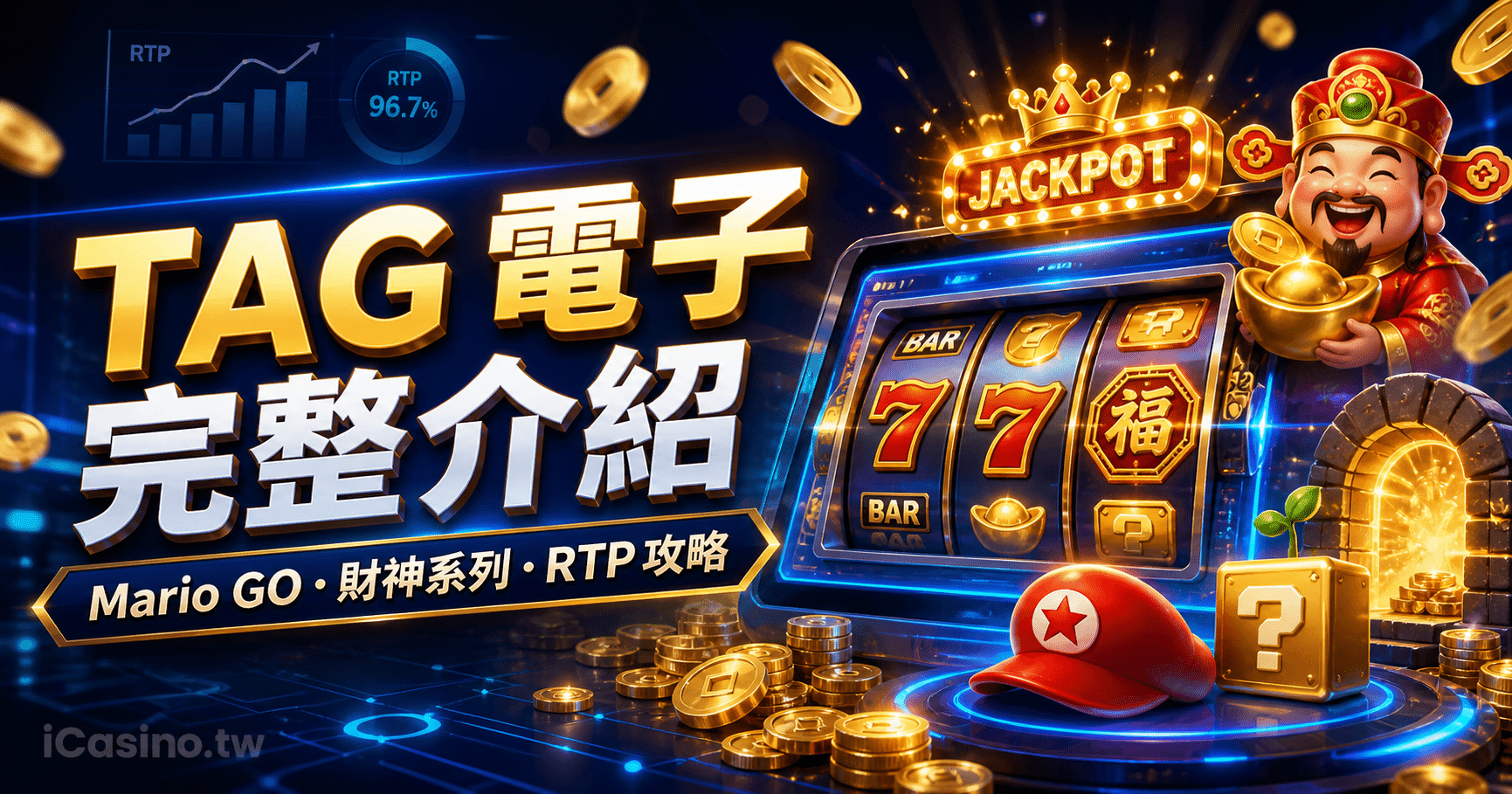 TAG 電子完整介紹