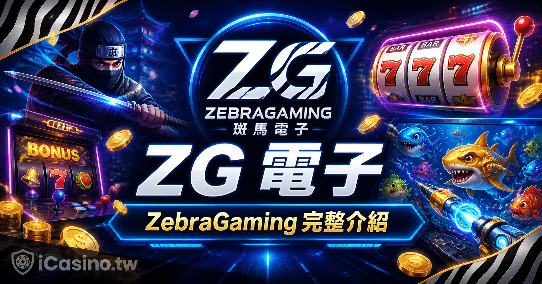 ZG 電子完整介紹