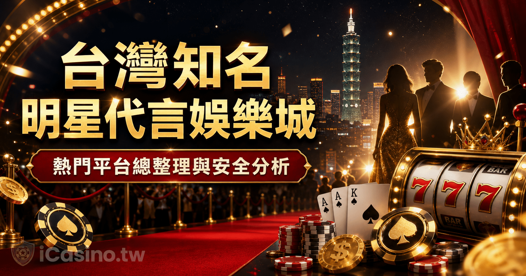 台灣知名明星代言娛樂城