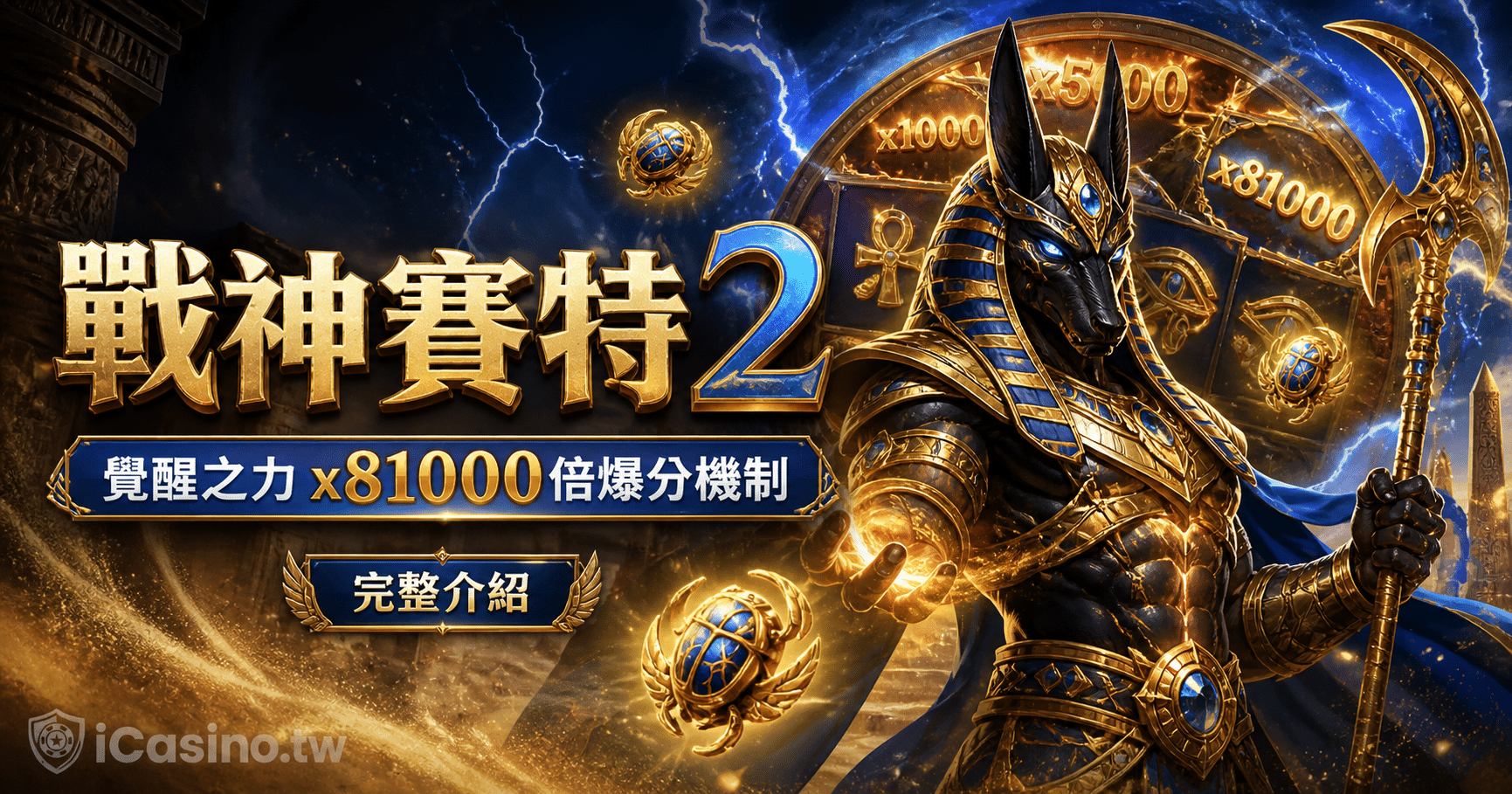 戰神賽特2完整介紹