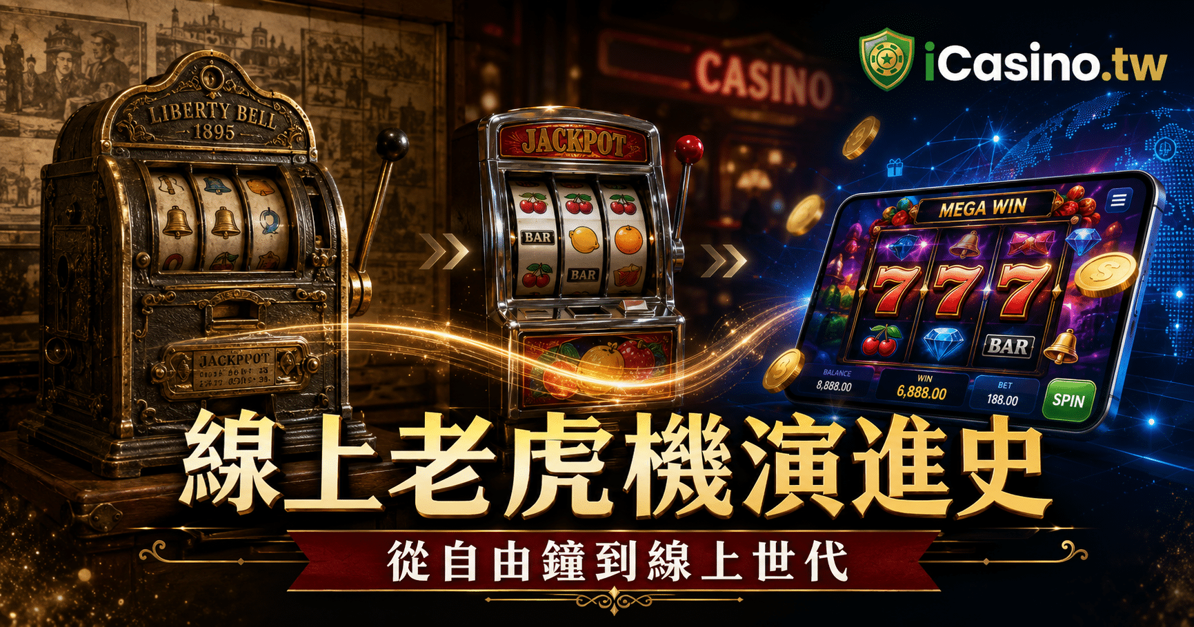 線上老虎機 130 年演進史