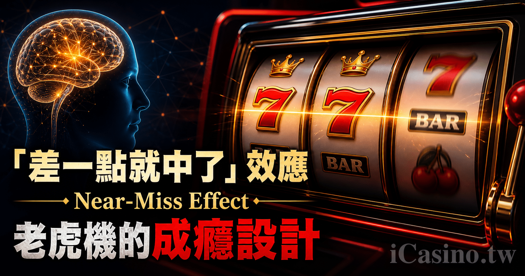 老虎機的成癮設計