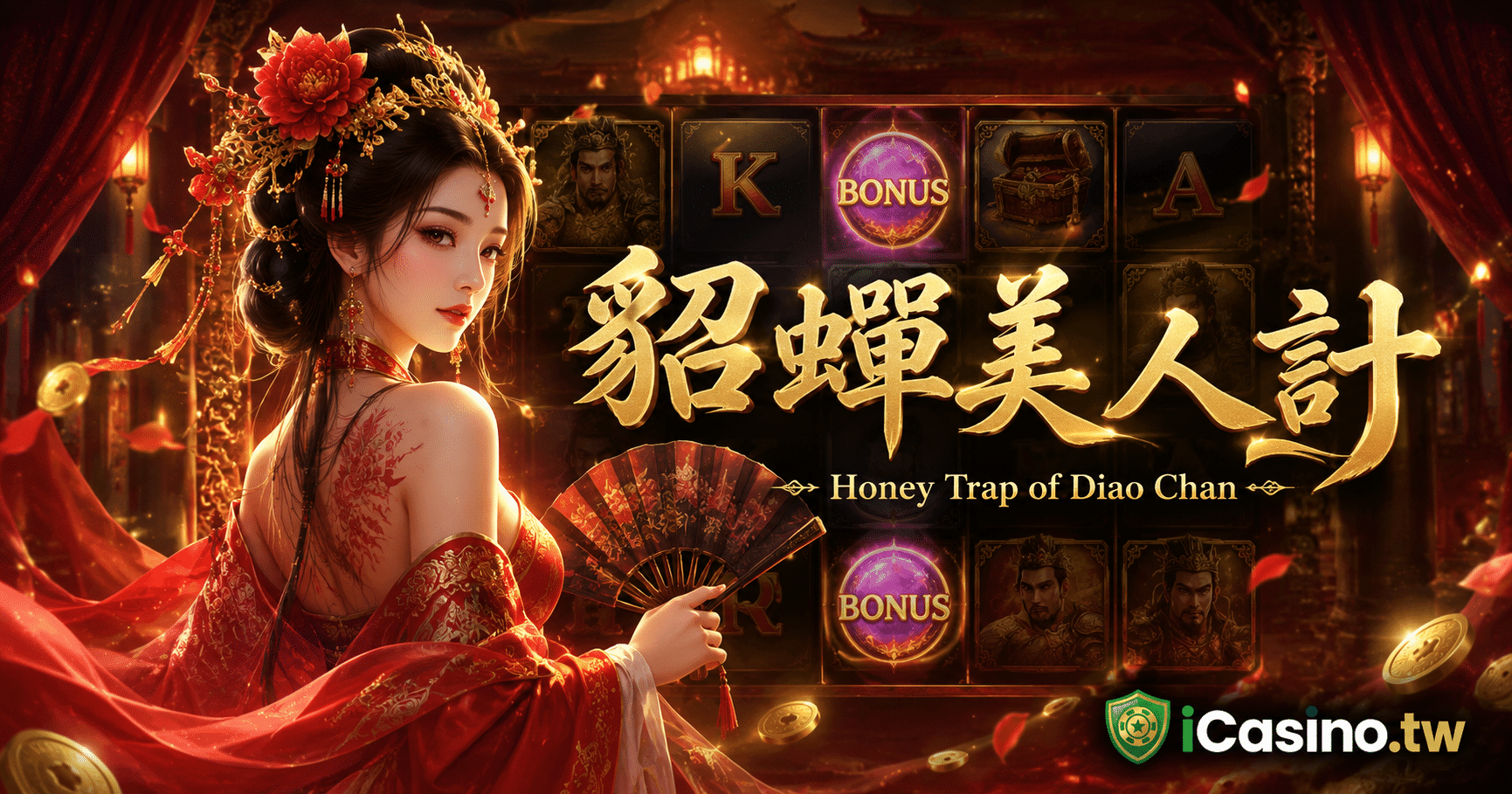貂蟬美人計（Honey Trap of Diao Chan）完整評測
