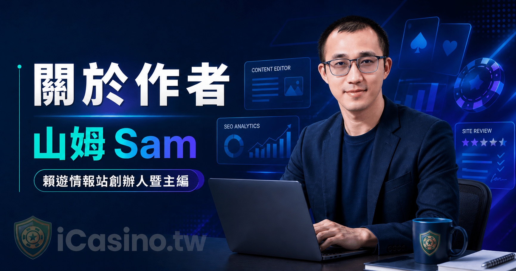 關於作者山姆(Sam)