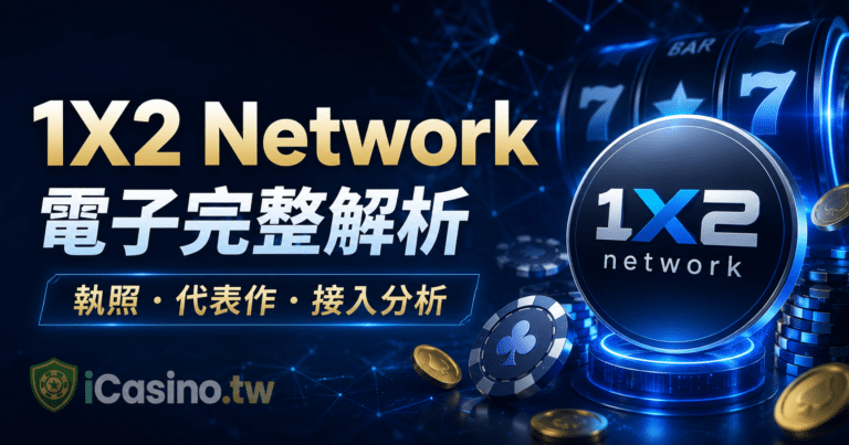 1X2 Network 電子完整解析