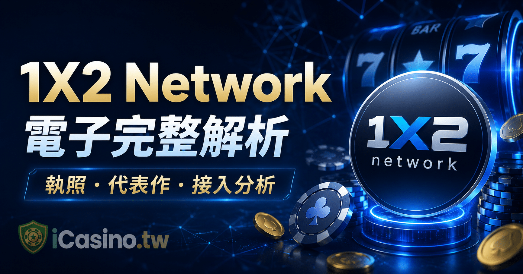 1X2 Network 電子完整解析