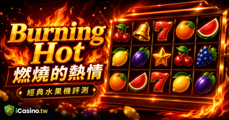 Amusnet Burning Hot 燃燒的熱情 — EGT 經典水果機溯源