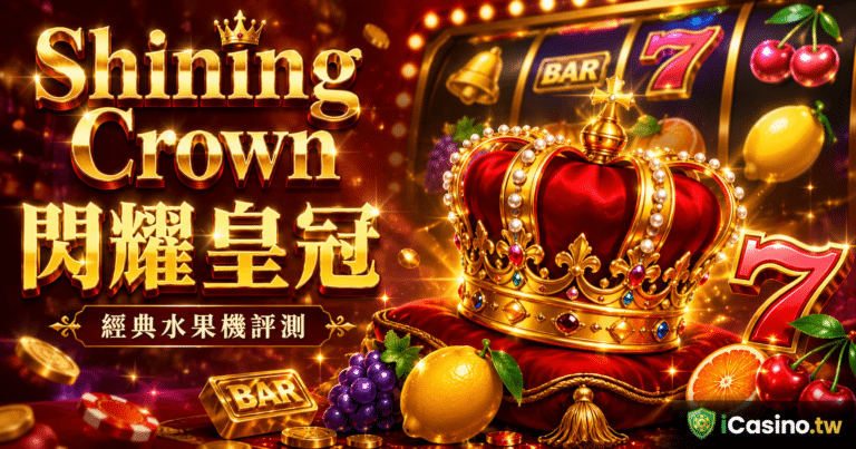 Amusnet(EGT)Shining Crown 閃耀皇冠 — 12 年長青水果機溯源