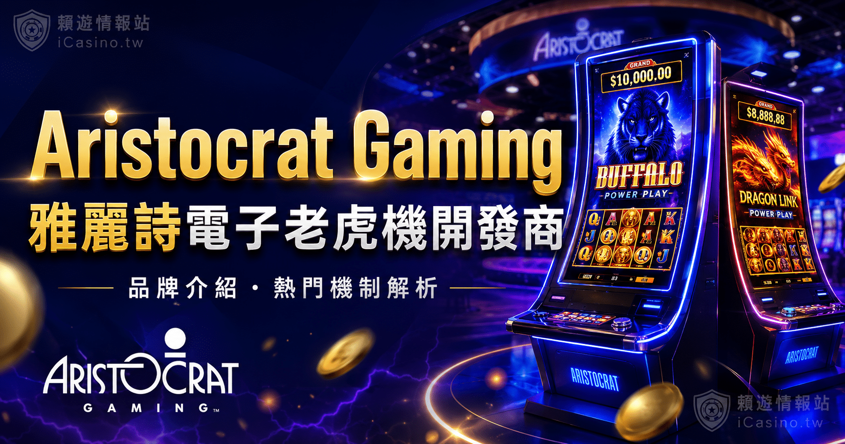 Aristocrat Gaming 雅麗詩電子老虎機開發商完整介紹