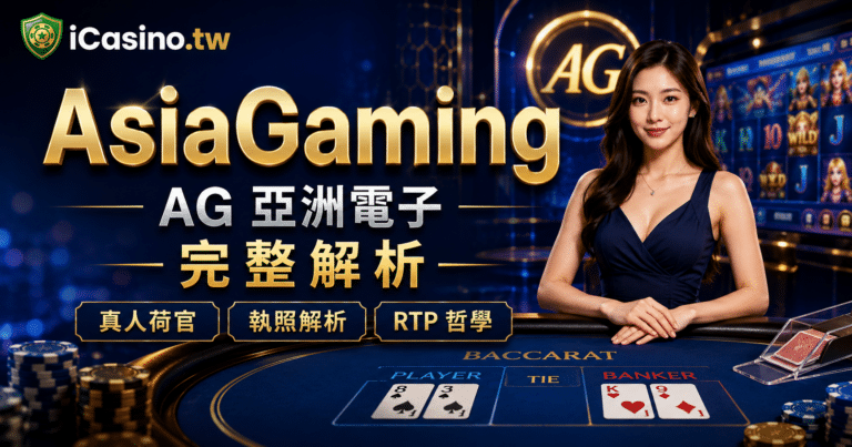 AsiaGaming(AG 亞洲電子)完整解析