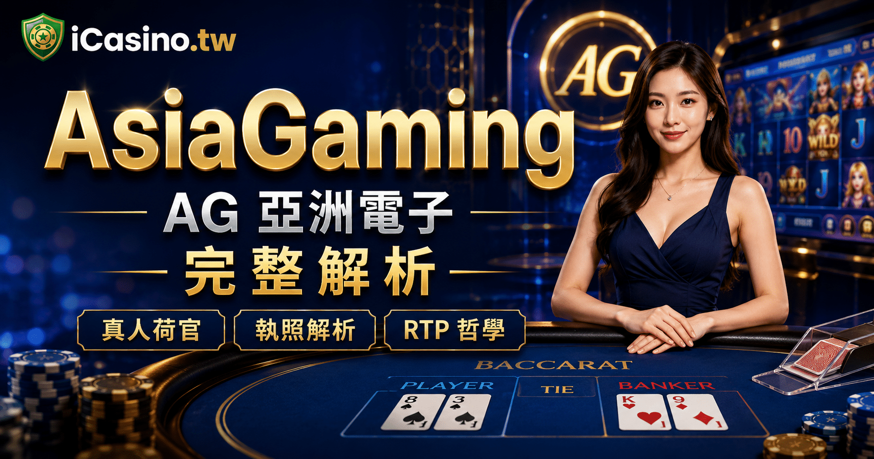 AsiaGaming(AG 亞洲電子)完整解析