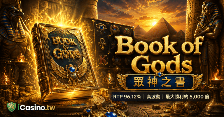 BF Games Book of Gods 眾神之書