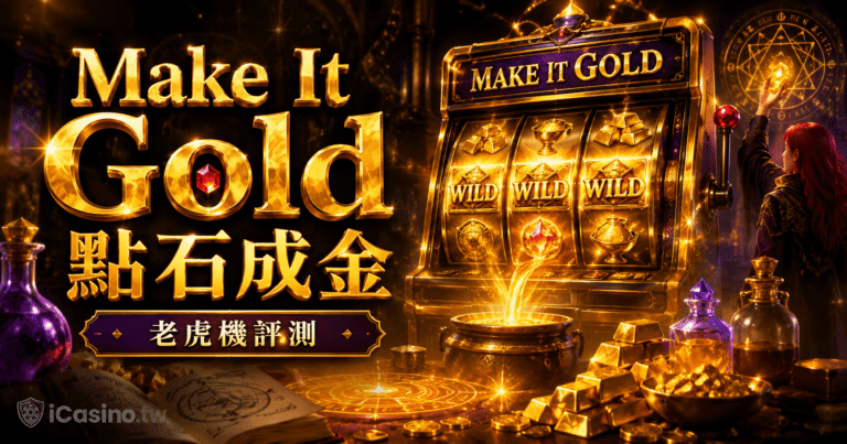 Belatra Make It Gold 點石成金