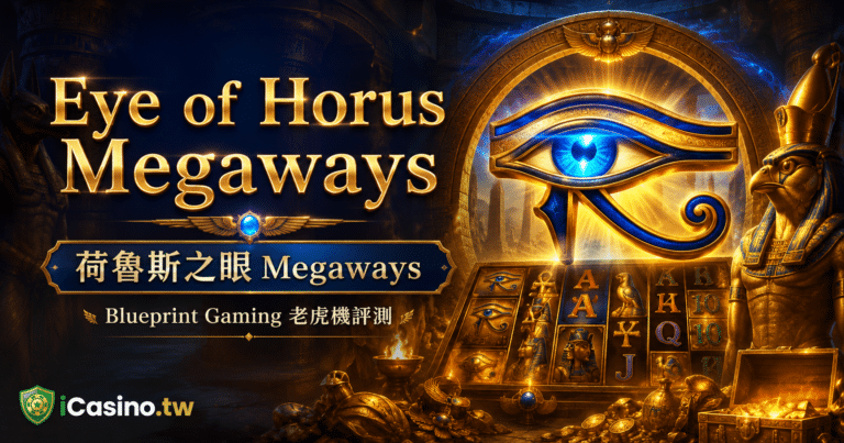 Blueprint Gaming Eye of Horus Megaways 荷魯斯之眼