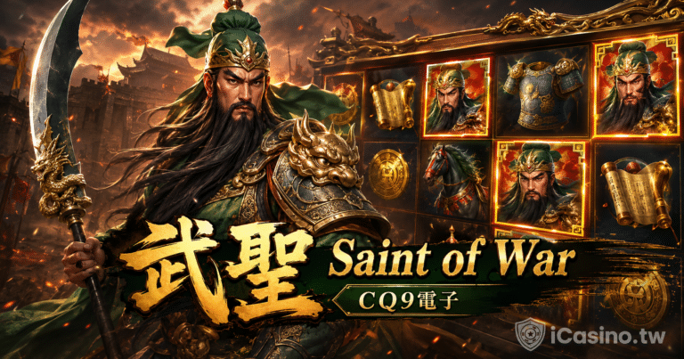 CQ9電子 武聖 Saint of War 完整介紹