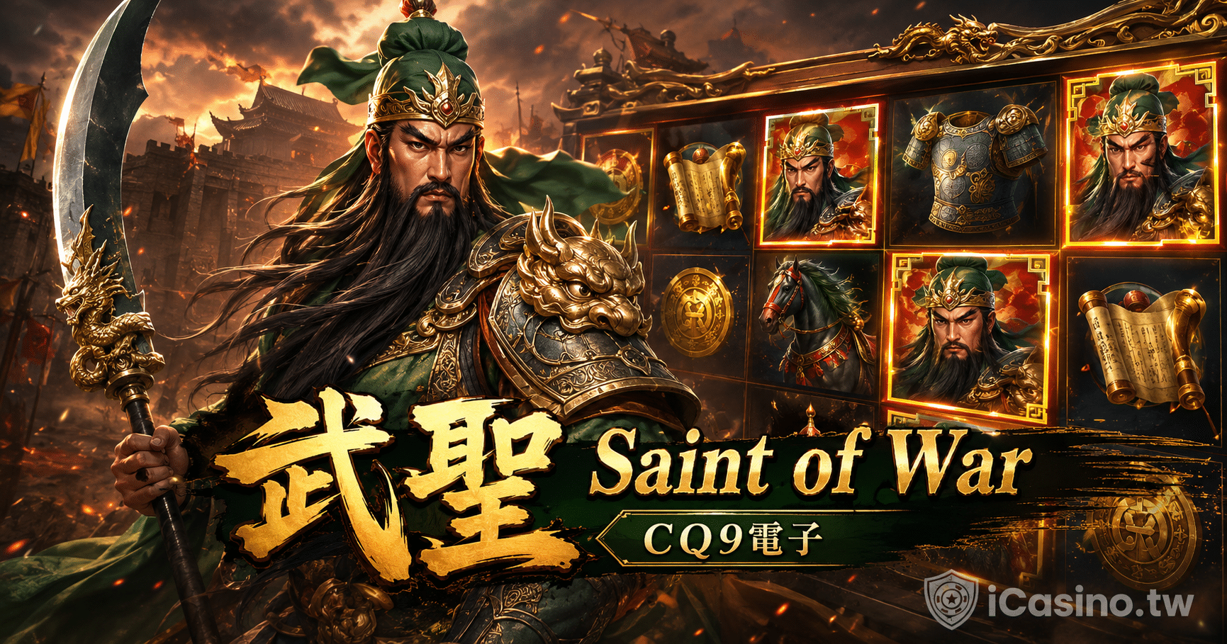 CQ9電子 武聖 Saint of War 完整介紹