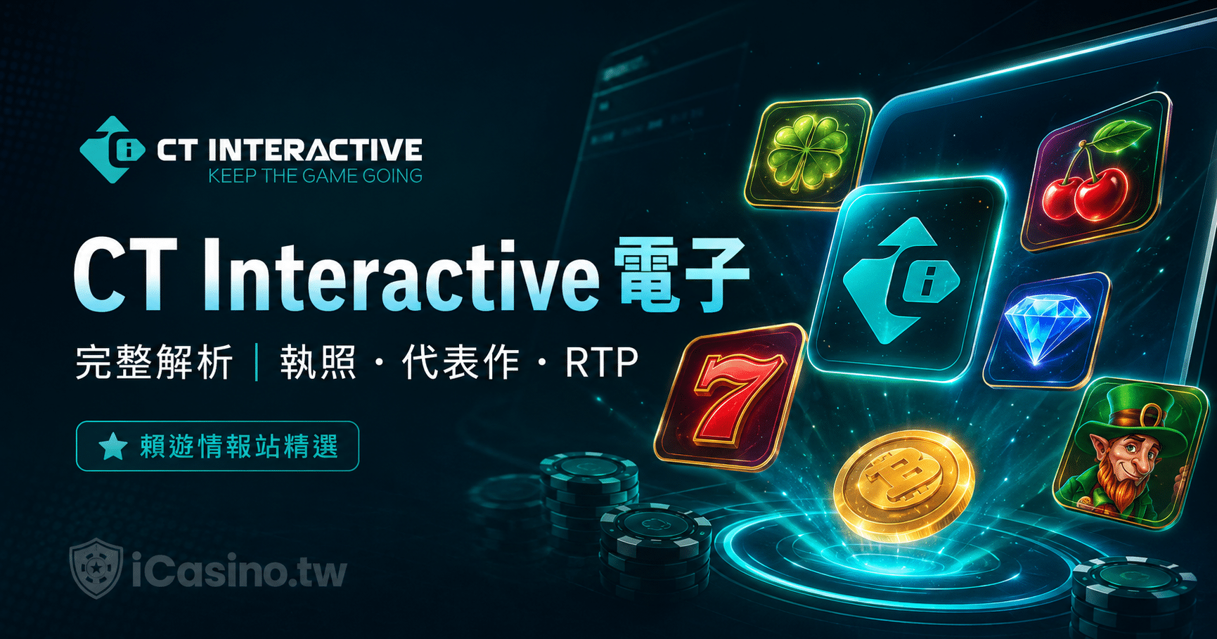 CT Interactive(CT Interactive 電子)完整解析