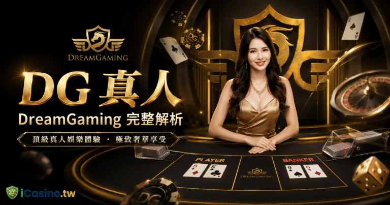DG (DreamGaming) 完整解析
