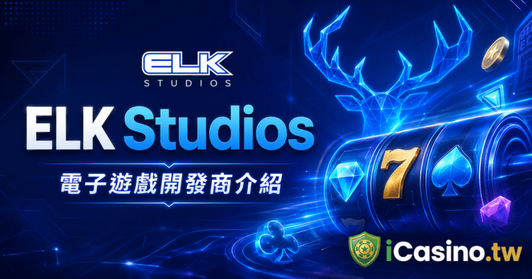 ELK Studios 電子遊戲開發商完整介紹
