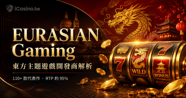 EURASIAN Gaming 如何靠東方主題打進亞洲市場