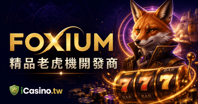 Foxium 電子 完整檔案