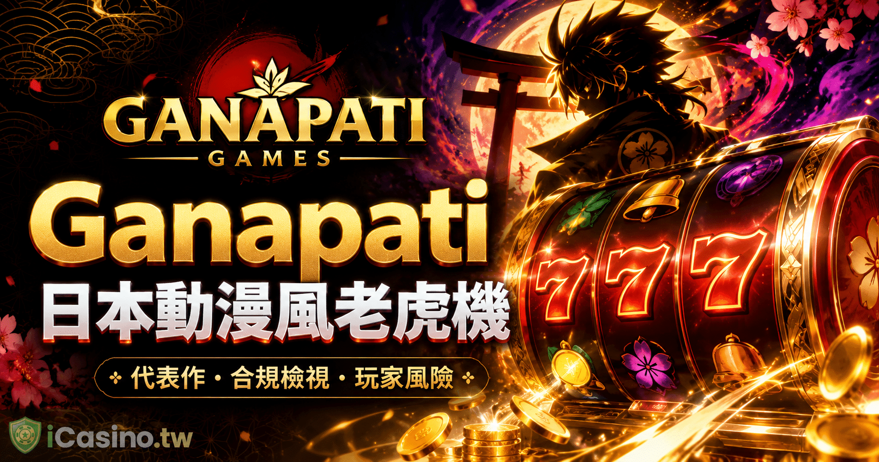 Ganapati(日本動漫風老虎機)