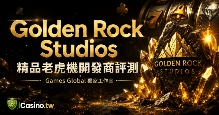 Golden Rock Studios 21 款精品老虎機完整檔案