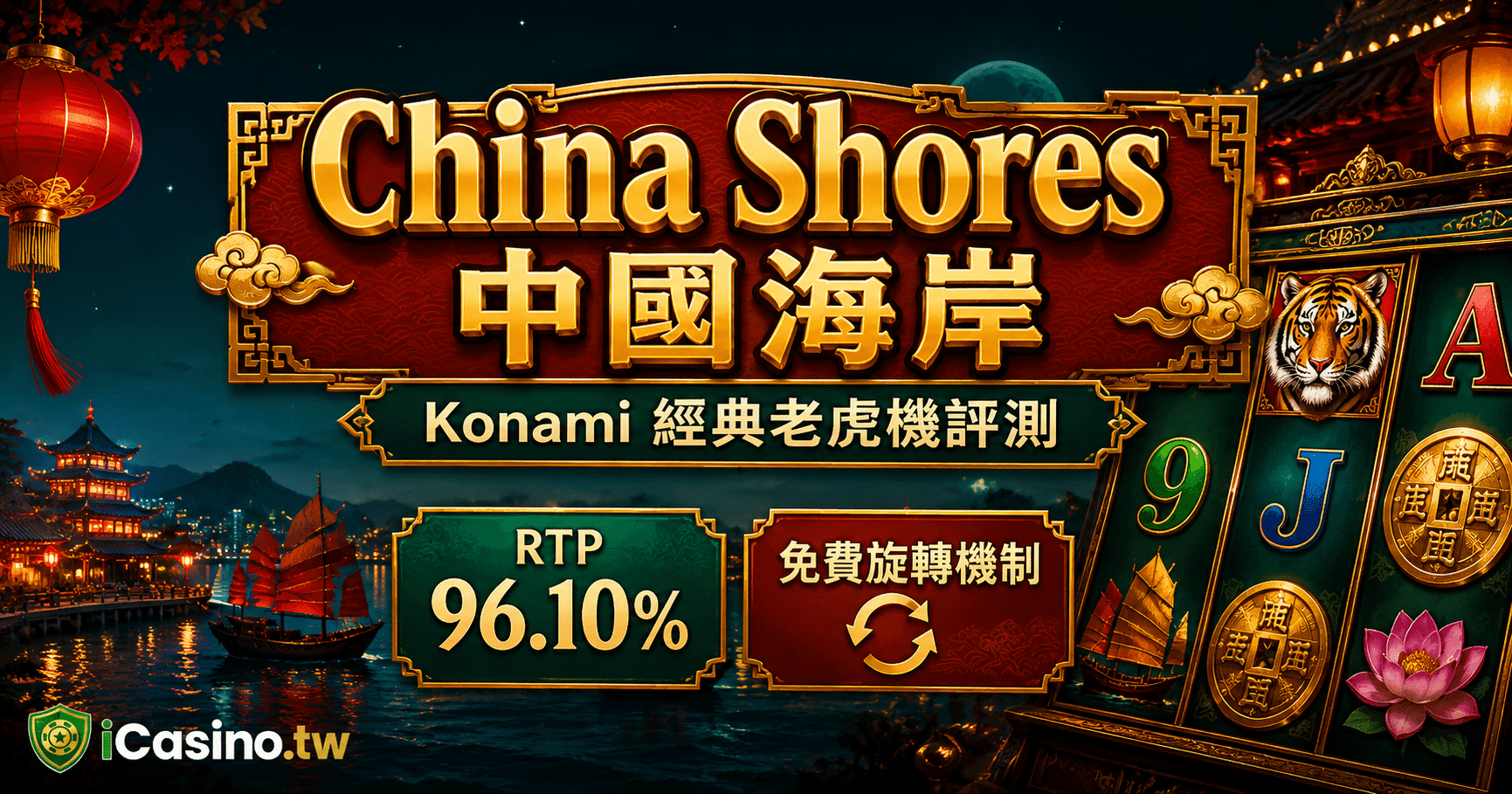 Konami China Shores 中國海岸