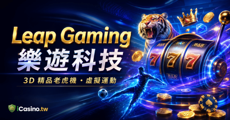 Leap Gaming（樂遊科技）20+ 款 3D 精品老虎機完整檔案