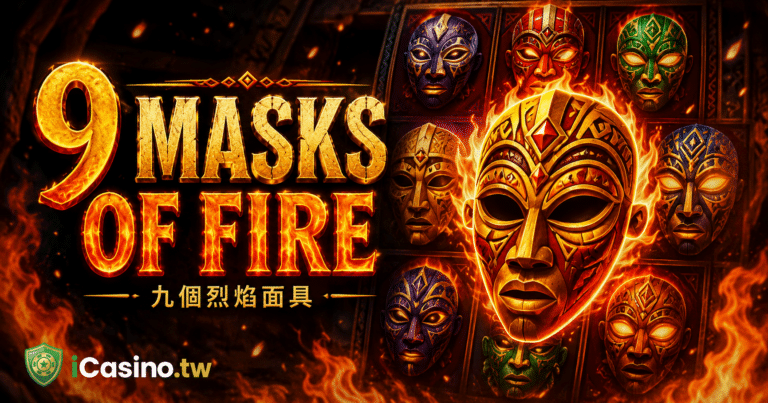 Microgaming 9 Masks of Fire 九個烈焰面具完整介紹