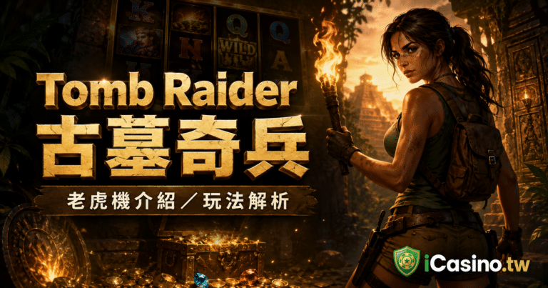 Microgaming Tomb Raider 古墓奇兵完整介紹