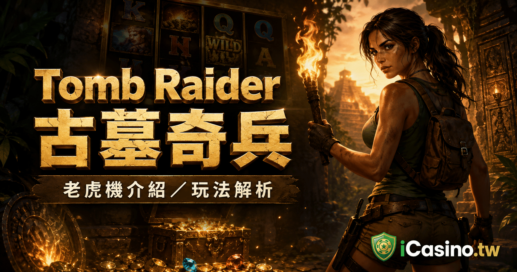 Microgaming Tomb Raider 古墓奇兵完整介紹