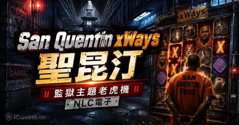 NLC電子 San Quentin xWays 聖昆汀完整介紹